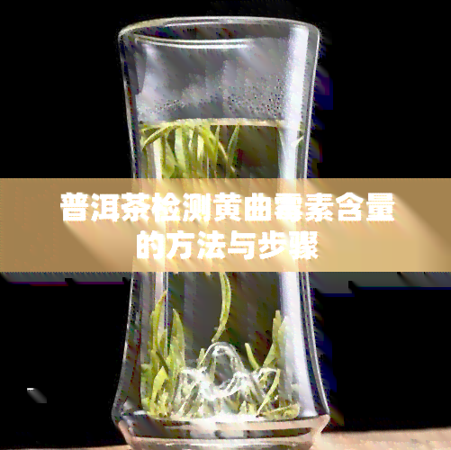 普洱茶检测黄曲霉素含量的方法与步骤