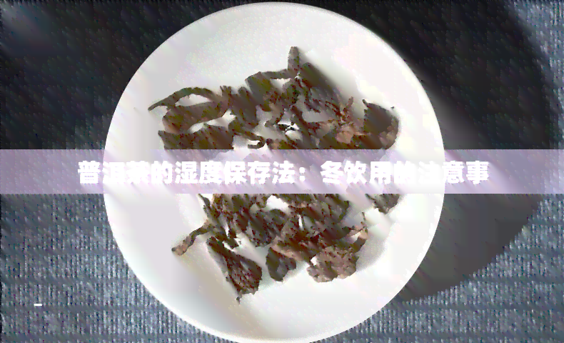 普洱茶的湿度保存法：冬饮用的注意事