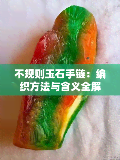 不规则玉石手链：编织方法与含义全解析