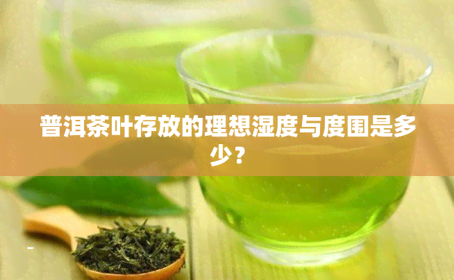 普洱茶叶存放的理想湿度与度围是多少？