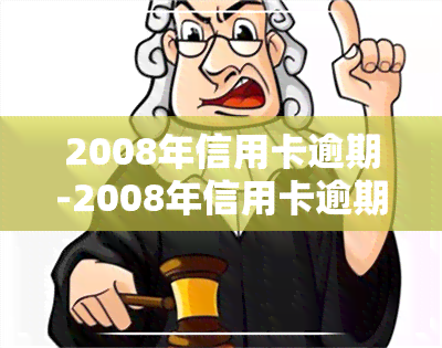 2008年信用卡逾期-2008年信用卡逾期成为呆账,能在银行贷款吗?