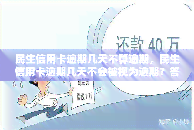 民生信用卡逾期几天不算逾期，民生信用卡逾期几天不会被视为逾期？答案在这里！