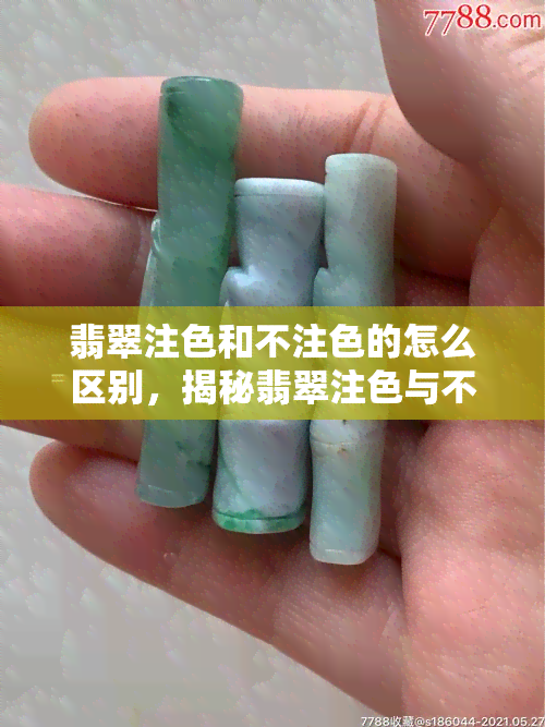 翡翠注色和不注色的怎么区别，揭秘翡翠注色与不注色的区别，你分得清吗？