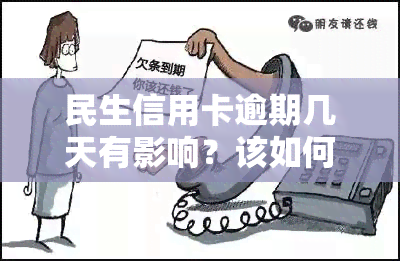 民生信用卡逾期几天有影响？该如何处理？