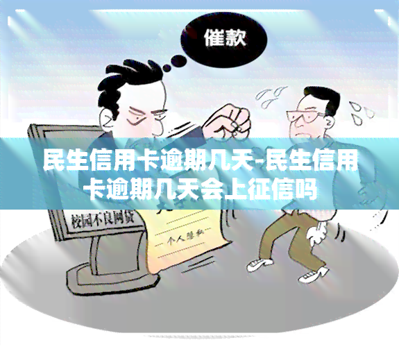 民生信用卡逾期几天-民生信用卡逾期几天会上吗