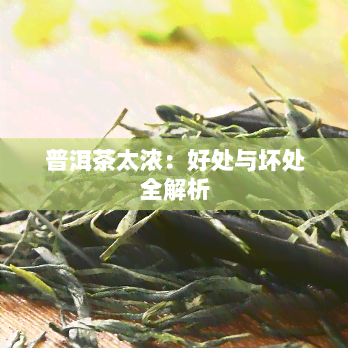 普洱茶太浓：好处与坏处全解析