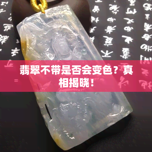 翡翠不带是否会变色？真相揭晓！