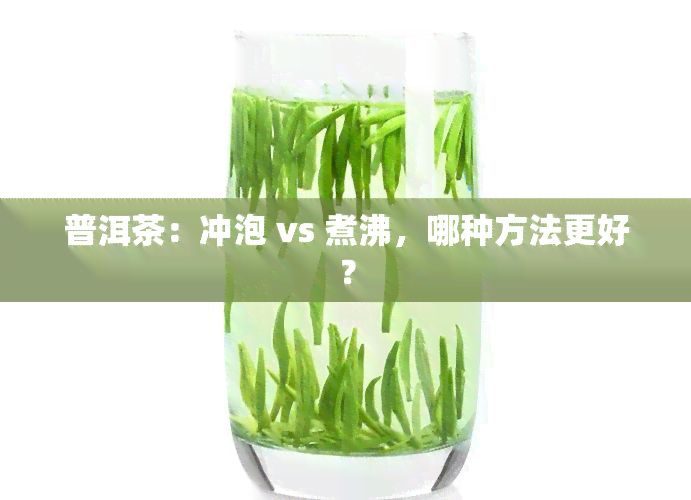 普洱茶：冲泡 vs 煮沸，哪种方法更好？