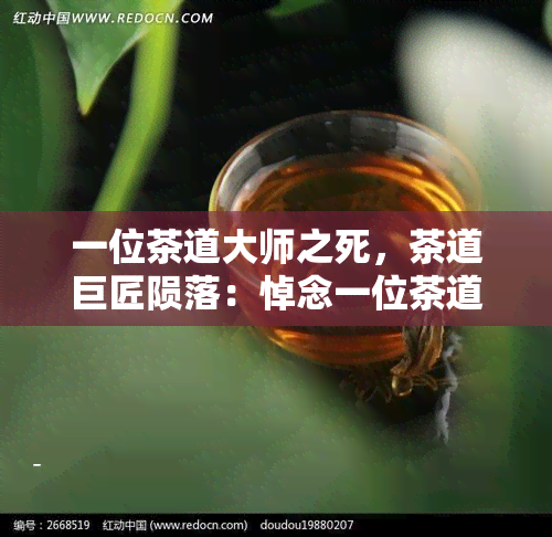 一位茶道大师之死，茶道巨匠陨落：悼念一位茶道大师的离世