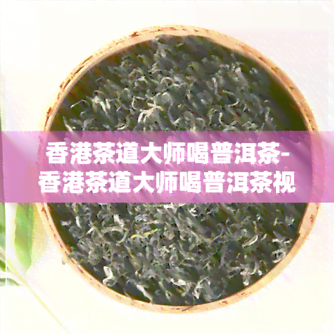 茶道大师喝普洱茶-茶道大师喝普洱茶视频