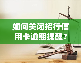 如何关闭招行信用卡逾期提醒？