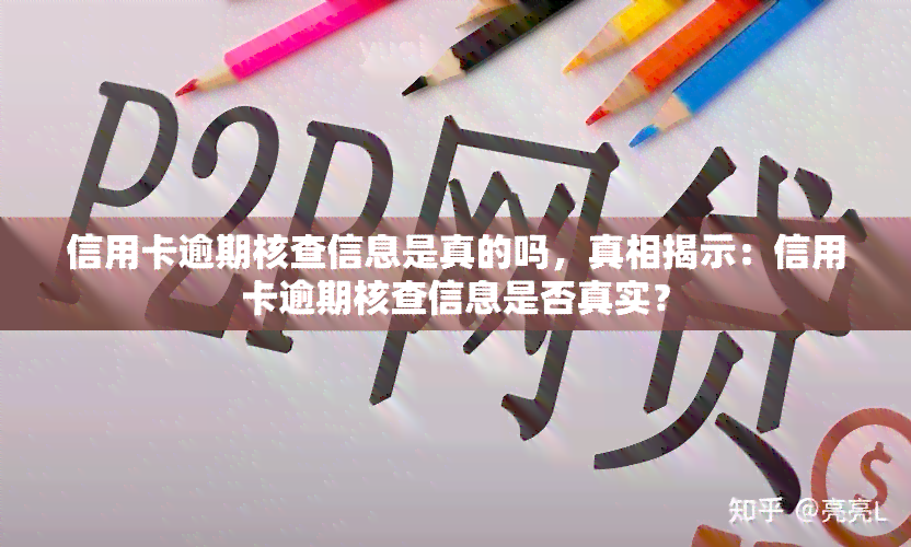 信用卡逾期核查信息是真的吗，真相揭示：信用卡逾期核查信息是否真实？