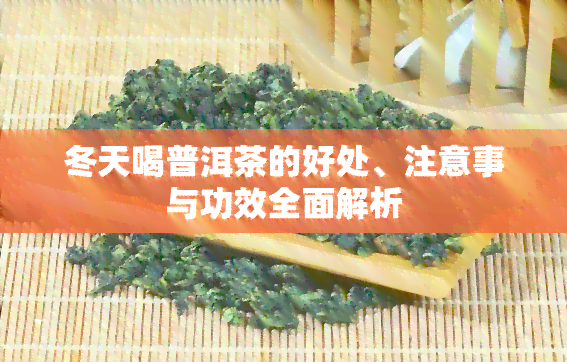 冬天喝普洱茶的好处、注意事与功效全面解析