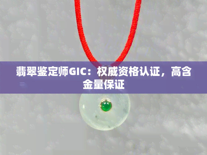 翡翠鉴定师GIC：权威资格认证，高含金量保证