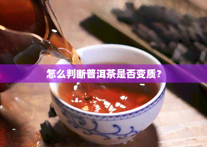 怎么判断普洱茶是否变质？