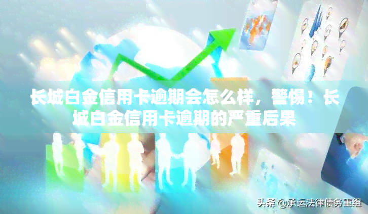 长城白金信用卡逾期会怎么样，警惕！长城白金信用卡逾期的严重后果