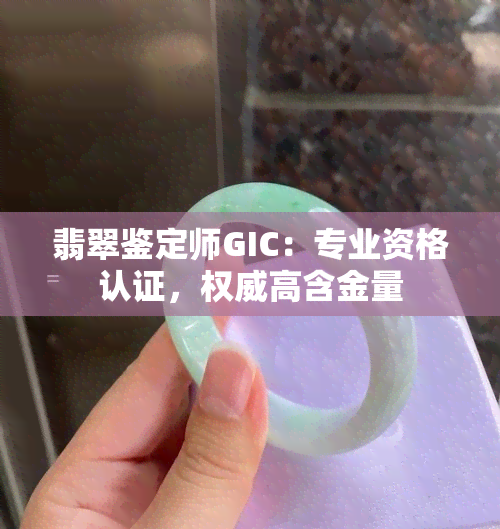 翡翠鉴定师GIC：专业资格认证，权威高含金量