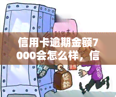 信用卡逾期金额7000会怎么样，信用卡逾期7000元：可能面临的后果和解决方法