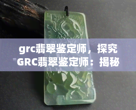 grc翡翠鉴定师，探究GRC翡翠鉴定师：揭秘翡翠鉴赏的科学与艺术