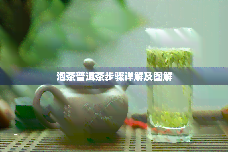 泡茶普洱茶步骤详解及图解