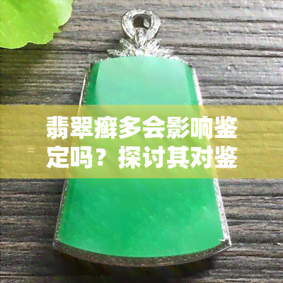 翡翠癣多会影响鉴定吗？探讨其对鉴定结果的影响