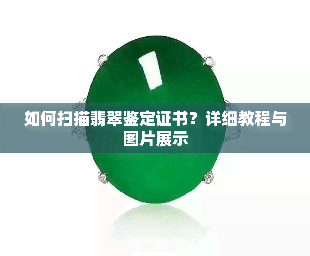 如何扫描翡翠鉴定证书？详细教程与图片展示