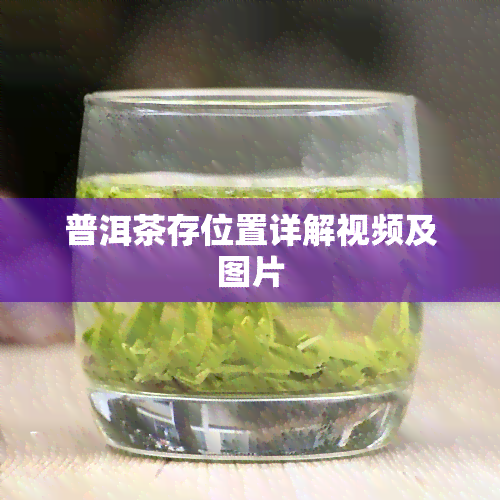 普洱茶存位置详解视频及图片