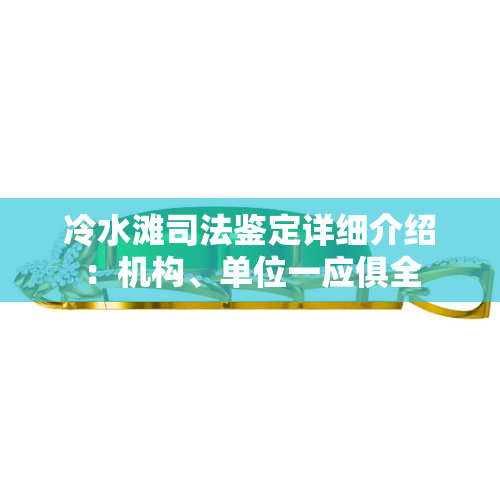 冷水滩司法鉴定详细介绍：机构、单位一应俱全