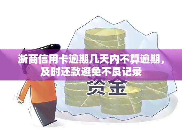 浙商信用卡逾期几天内不算逾期，及时还款避免不良记录