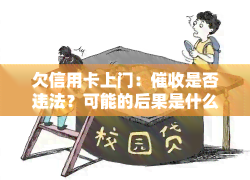 欠信用卡上门：是否违法？可能的后果是什么？