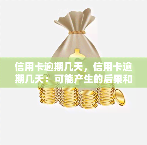 信用卡逾期几天，信用卡逾期几天：可能产生的后果和应对策略