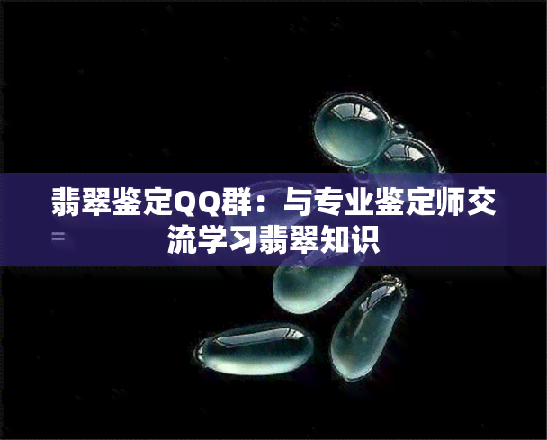 翡翠鉴定QQ群：与专业鉴定师交流学习翡翠知识