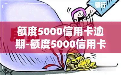 额度5000信用卡逾期-额度5000信用卡逾期怎么办