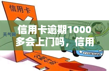 信用卡逾期1000多会上门吗，信用卡逾期1000多元，真的会上门吗？