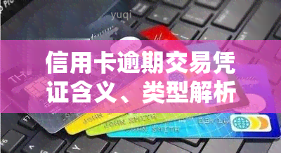 信用卡逾期交易凭证含义、类型解析