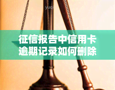 报告中信用卡逾期记录如何删除，如何从报告中删除信用卡逾期记录？