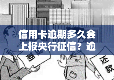 信用卡逾期多久会上报央行？逾期多久会被列入黑名单？