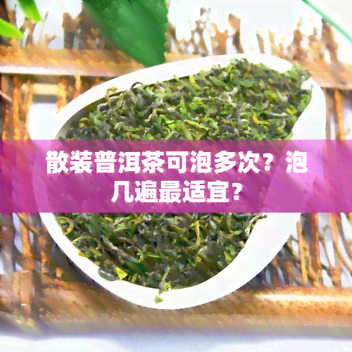 散装普洱茶可泡多次？泡几遍最适宜？