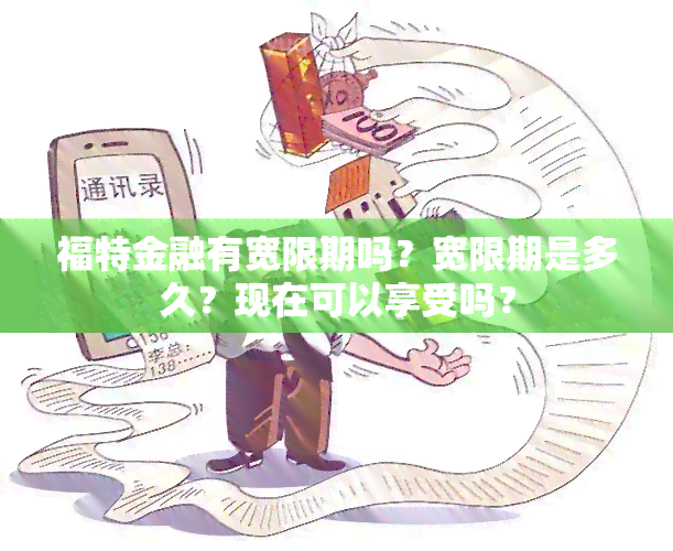 福特金融有宽限期吗？宽限期是多久？现在可以享受吗？