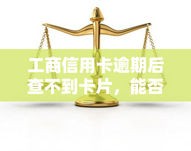 工商信用卡逾期后查不到卡片，能否用支付宝还款？银行卡会受影响吗？