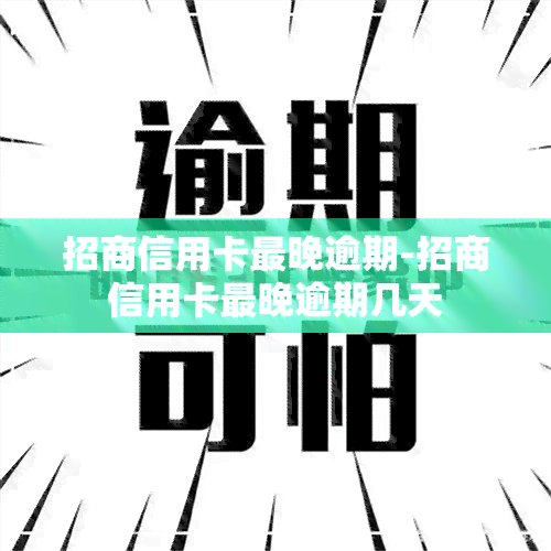 招商信用卡最晚逾期-招商信用卡最晚逾期几天