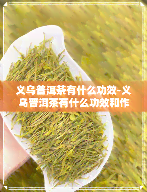 义乌普洱茶有什么功效-义乌普洱茶有什么功效和作用