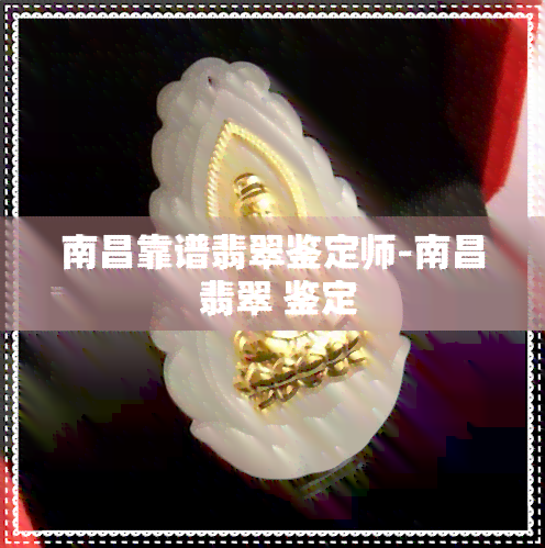 南昌靠谱翡翠鉴定师-南昌 翡翠 鉴定