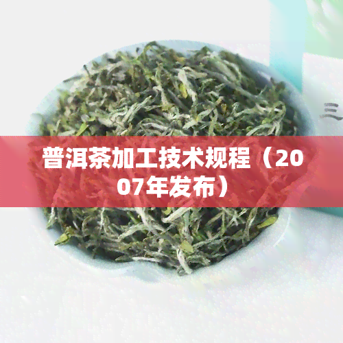 普洱茶加工技术规程（2007年发布）