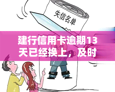 建行信用卡逾期13天已经换上，及时纠正：建行信用卡逾期13天已解决