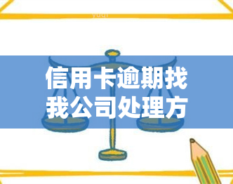 信用卡逾期找我公司处理方法大全