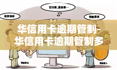 华信用卡逾期管制-华信用卡逾期管制多久