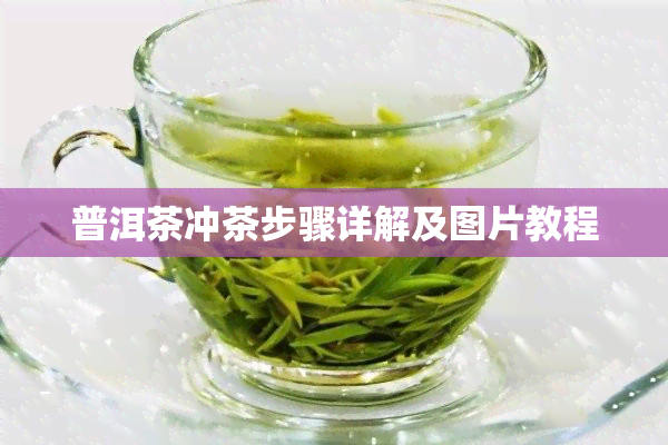 普洱茶冲茶步骤详解及图片教程