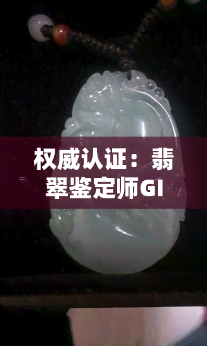 权威认证：翡翠鉴定师GIC资格证书含金量高