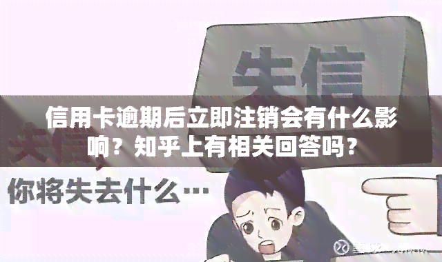 信用卡逾期后立即注销会有什么影响？知乎上有相关回答吗？